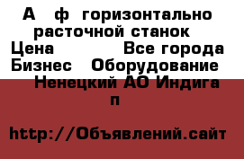 2А620ф1 горизонтально расточной станок › Цена ­ 1 000 - Все города Бизнес » Оборудование   . Ненецкий АО,Индига п.